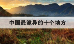 中国最诡异的十个地方