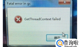 GetThreadContext failed的解决方法