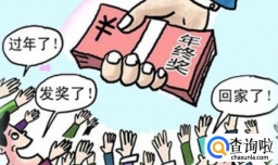 年终奖一般什么时候发？发多少