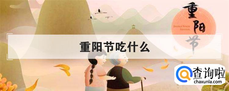 重阳节吃什么