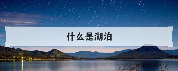什么是湖泊
