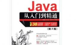 JAVA编程不得不看的几本经典书籍