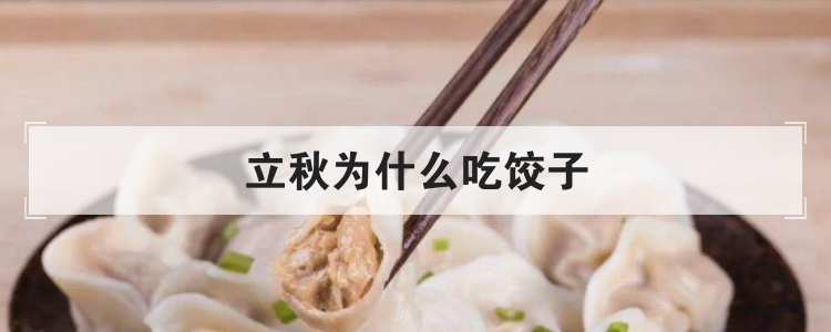 立秋为什么吃饺子