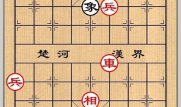 象棋残局之误入桃源攻略
