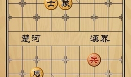 趣味象棋之星火燎原