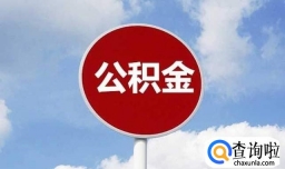 怎么在厦门提取公积金？住房公积金提取方法