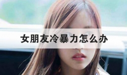 女朋友冷暴力怎么办