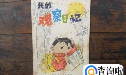 观察日记怎么写?