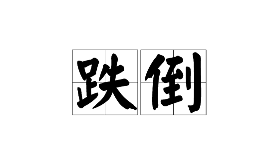 失足是什么意思