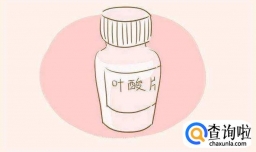 孕期叶酸补充大学问，孕妈妈千万别忽视！