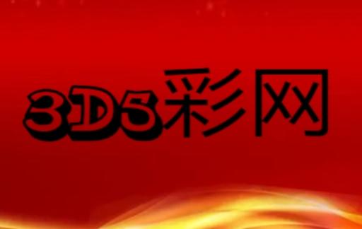 “3D5彩网”可靠吗？