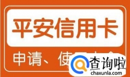 如何办理平安信用卡？