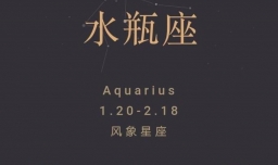 水瓶座女生的性格分析