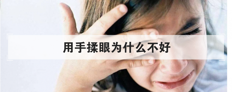 用手揉眼为什么不好