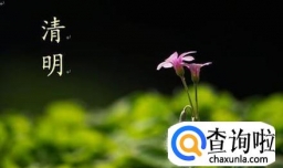 清明节手抄报内容：清明节的来历