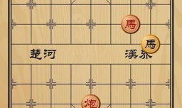 趣味象棋之野马操田