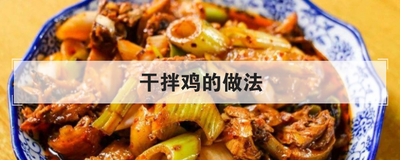 干拌鸡的做法