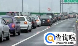 春运自驾怎样安全跑高速