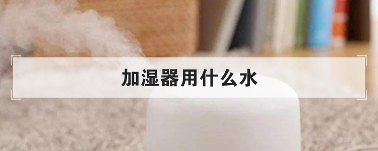 加湿器用什么水
