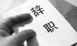 简短的个人离职申请怎么写？