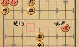 趣味象棋之泥牛入海