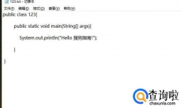 如何用记事本编写java程序？
