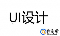 UI设计需要学习什么软件