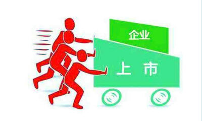 企业上市有什么好处