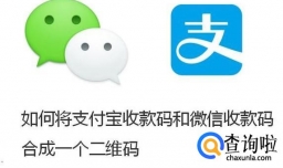 如何将支付宝收款码和微信收款码合成一个二维码