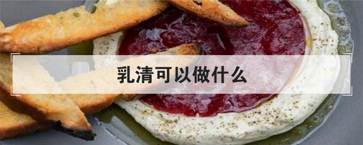 乳清可以做什么