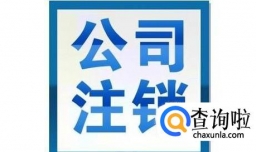 最新的小规模公司注销流程及费用