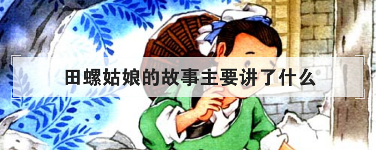 田螺姑娘的故事主要讲了什么
