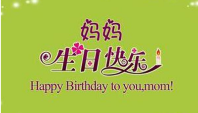 长辈生日快乐祝福语