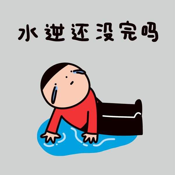 水逆是什么意思