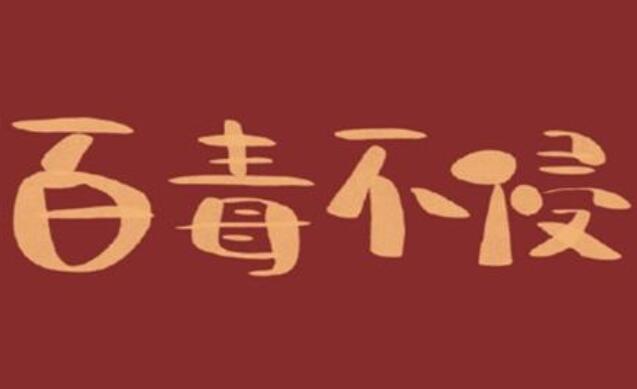 百毒不侵是什么意思