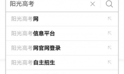 阳光高考如何报名高考自主招生？