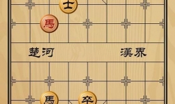 趣味象棋之左右逢源