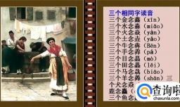 三个相同字叠加组成的读什么？