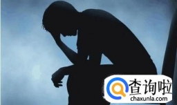 心理疾病有什么危害