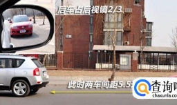 开车时如何通过后视镜判断后车距