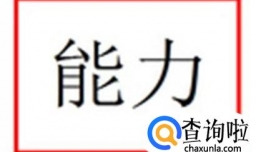 刚满月的宝宝有哪些能力呢