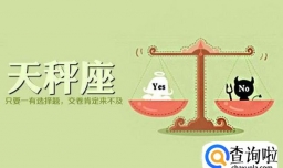 天秤座性格分析