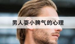 男人耍小脾气的心理