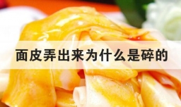 面皮弄出来为什么是碎的