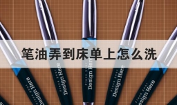 笔油弄到床单上怎么洗