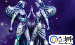 双子座的性格特点