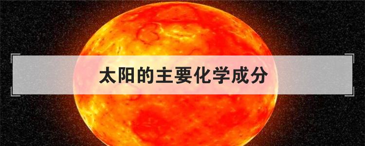 太阳的主要化学成分