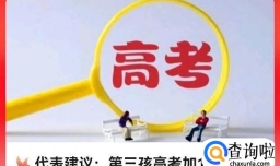 高考日期是否应该提前到5月？代表建议进行调整。