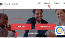 教你在拼趣多/拼多多怎么开店