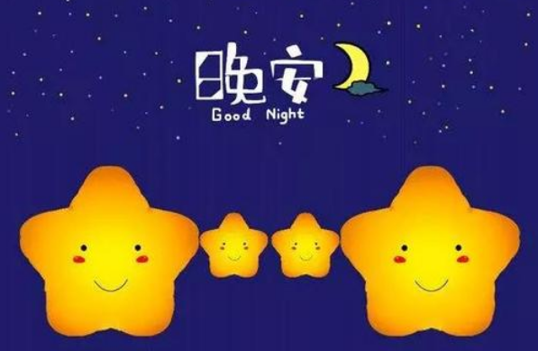 晚安祝福短信